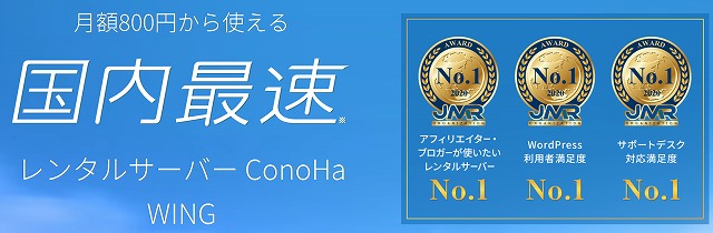 conoha wingレンタルサーバー
