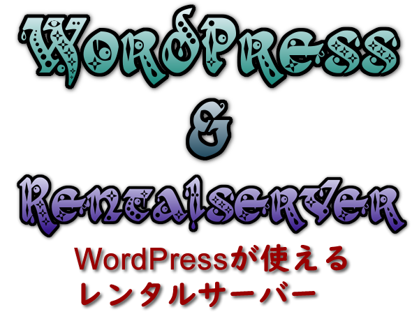 WordPress＆レンタルサーバー