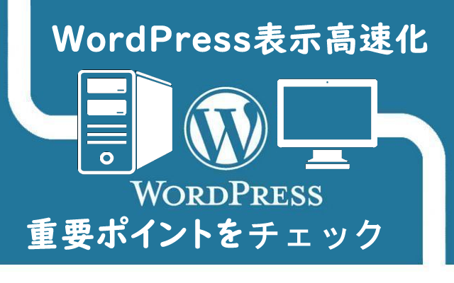 WordPress表示高速化
